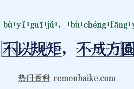 不以规矩，不成方圆是什么意思的图片